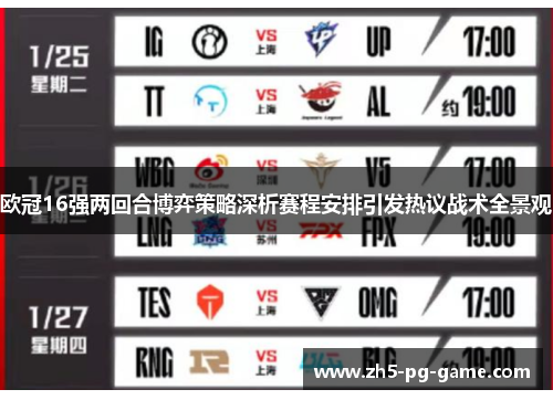 欧冠16强两回合博弈策略深析赛程安排引发热议战术全景观