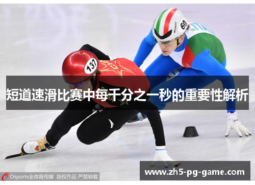 短道速滑比赛中每千分之一秒的重要性解析