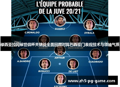 穆西亚拉闪耀世俱杯关键战全面回顾对阵巴西豪门表现技术与领袖气质