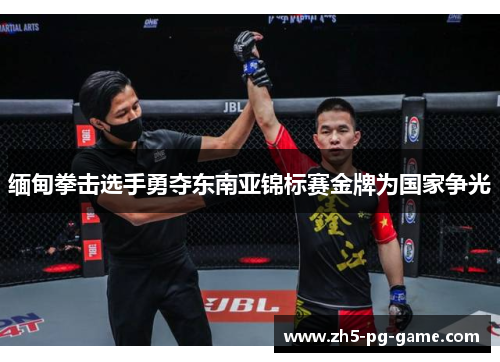 缅甸拳击选手勇夺东南亚锦标赛金牌为国家争光
